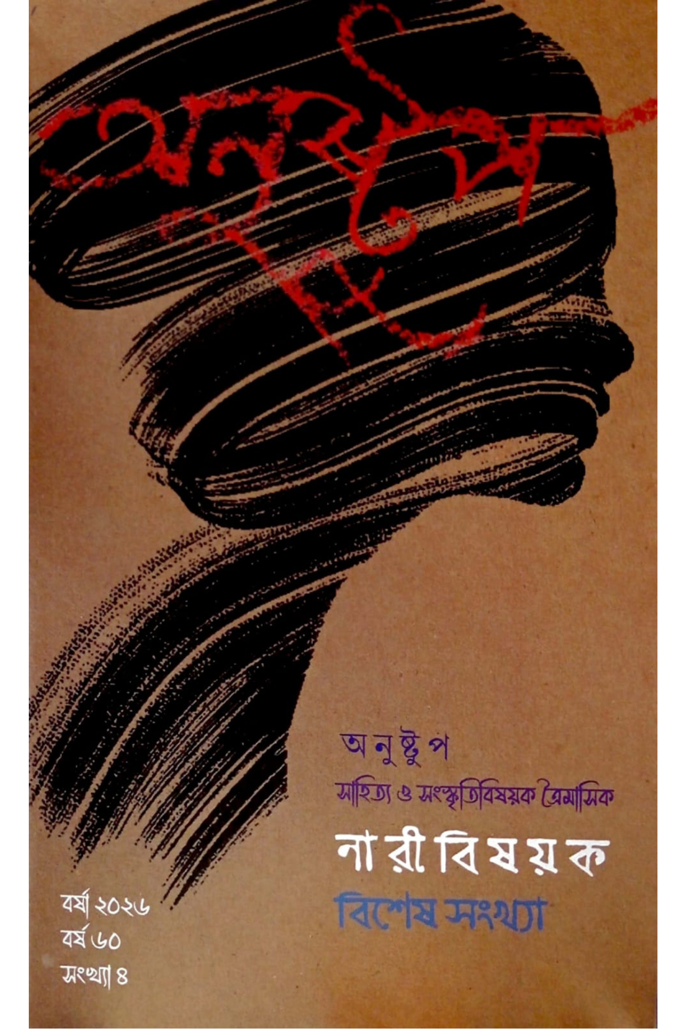 Anustup Naribishayak Bishesh Sankhya