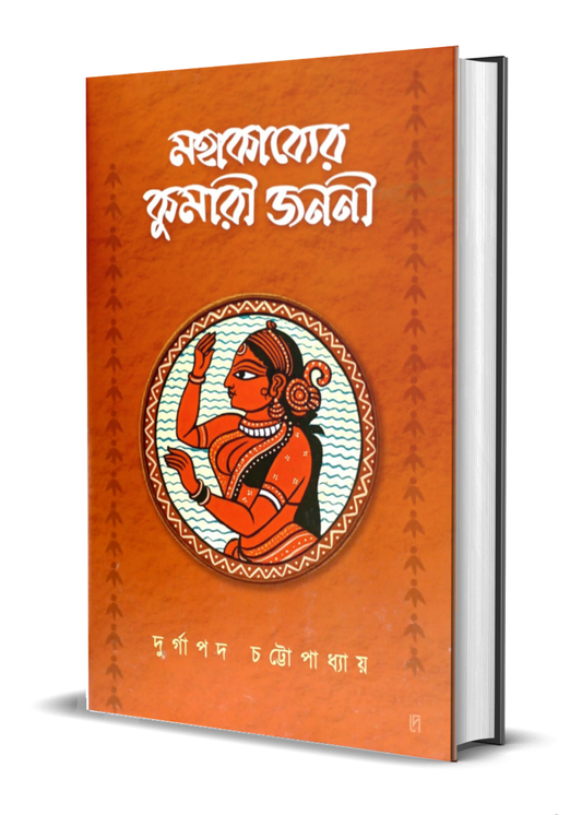 Mohabhakabyer Kumari Jononi