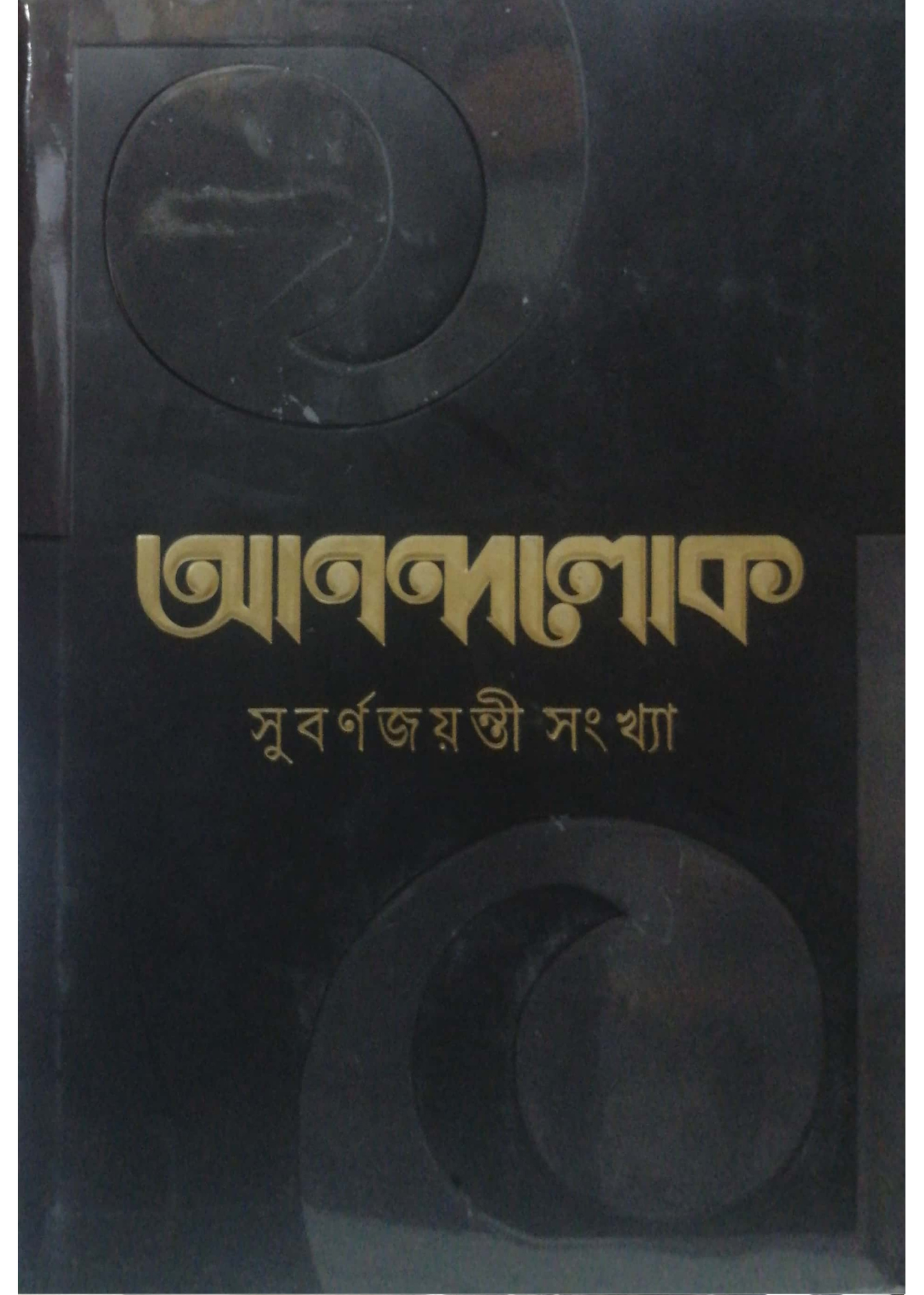 Anandalok Subarno Jayanti Sankhya
