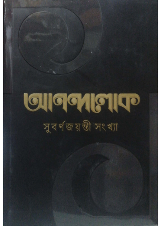 Anandalok Subarno Jayanti Sankhya