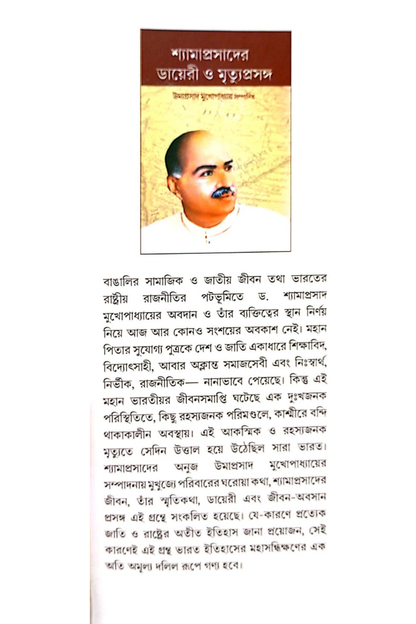 Shyamaprasader Diary O Mrityu Prasanga