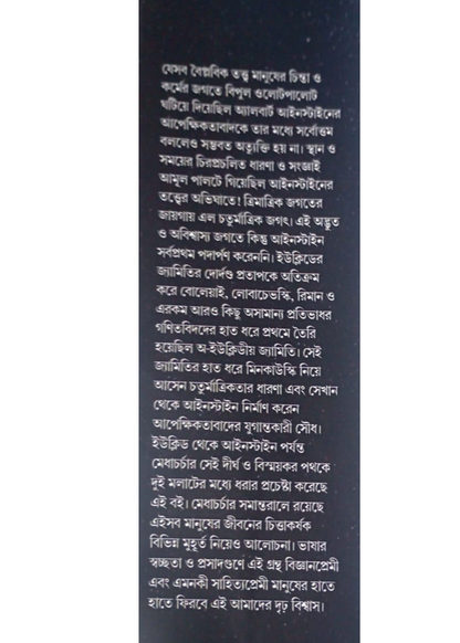 Mahakasher Jyamiti : Euclid Theke Einstein