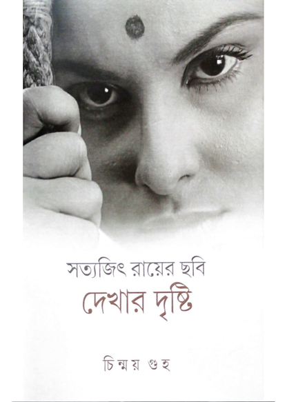 Satyajit Royer Chhabi : Dekhar Drishti