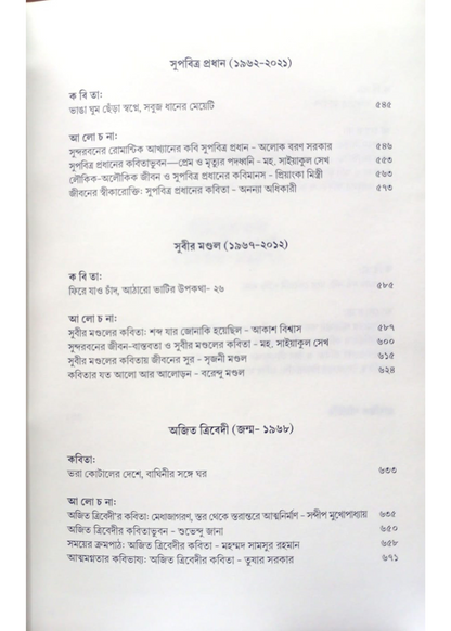 Sundarbaner Kabi O Kabita