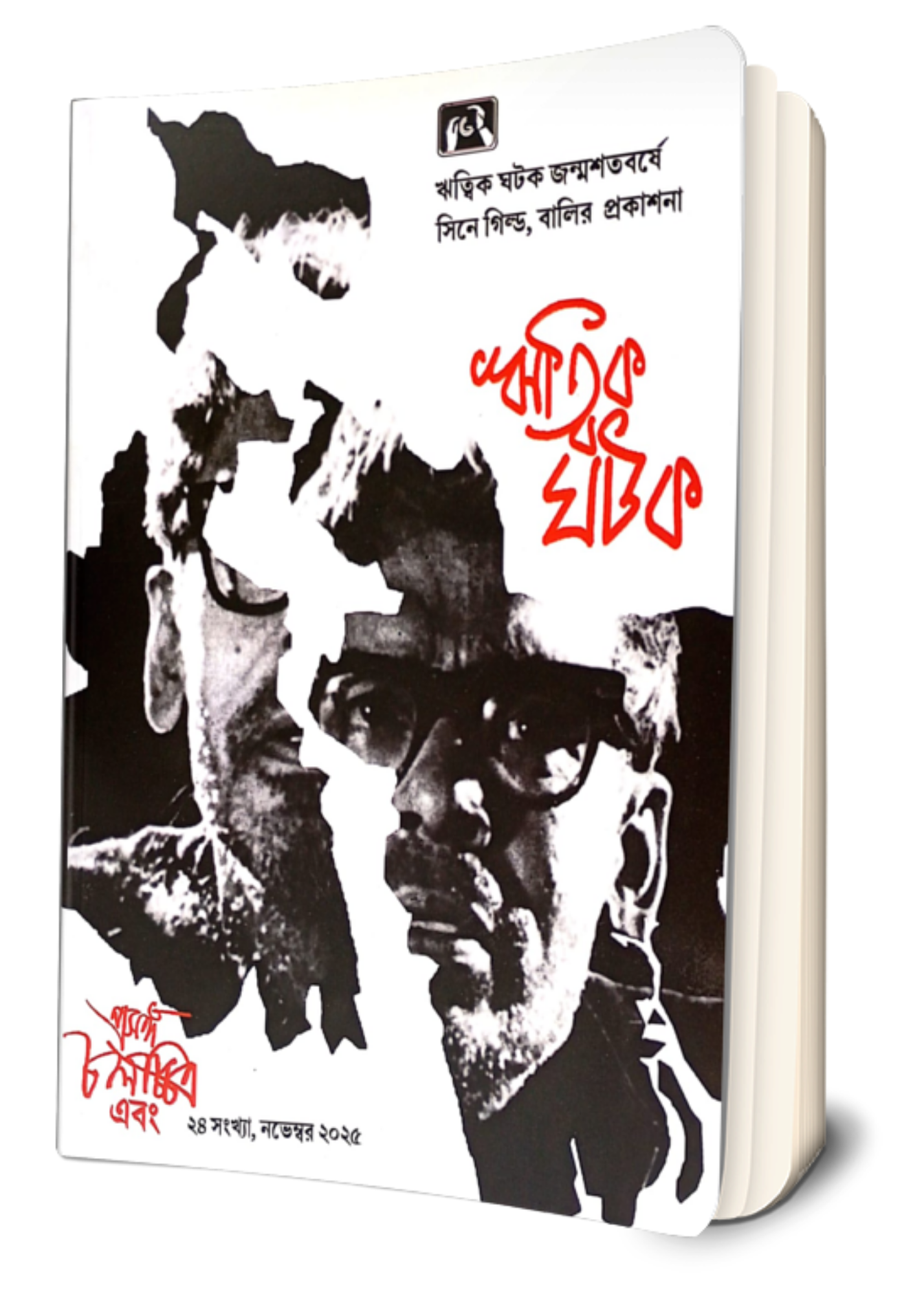 Prasanga Chalachitra Ebong: Ritwik Ghatak