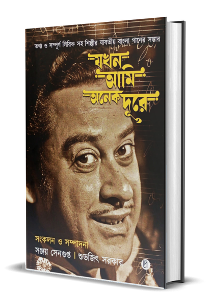 Jokhon Ami Anek Dure