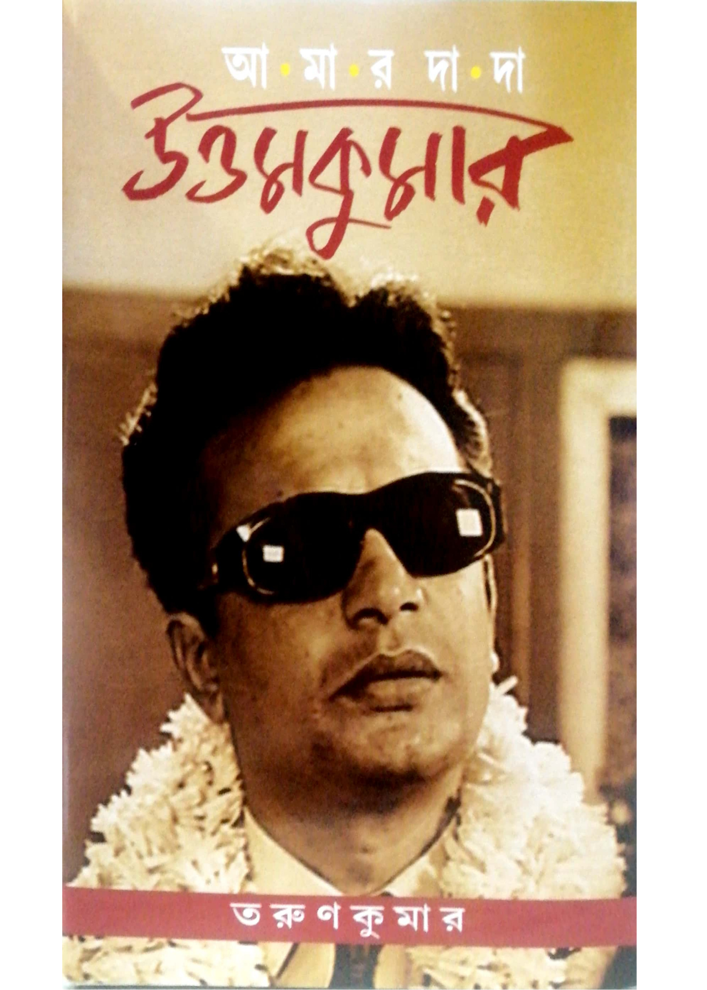 Amar Dada Uttam Kumar