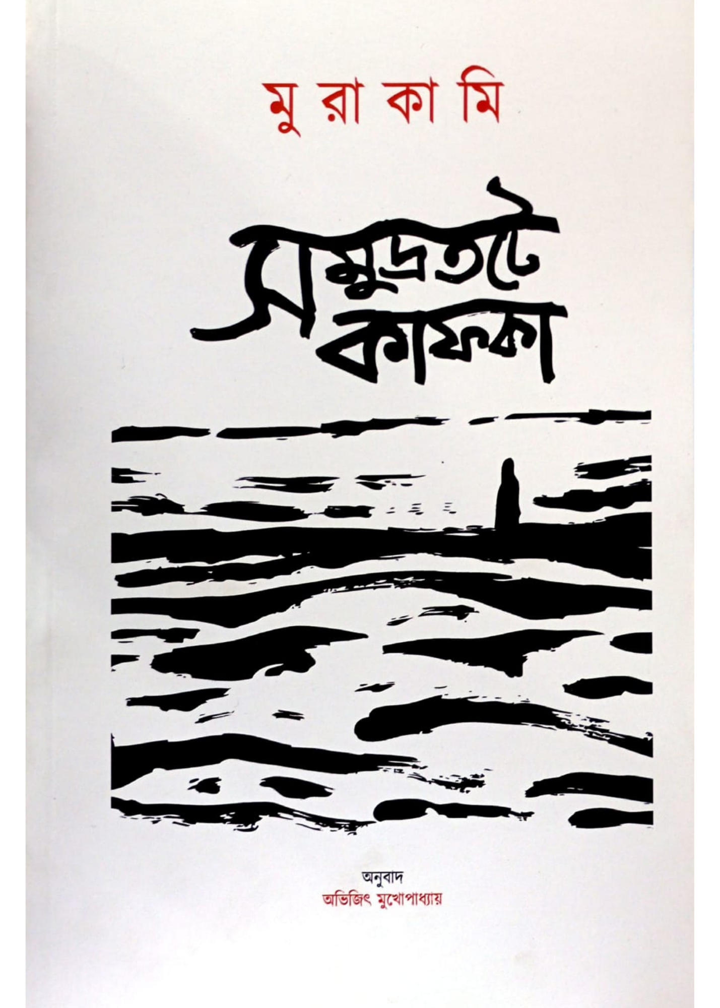 Samudratate Kafka