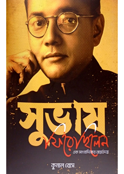 Subhash Firechilen - Ek Sangbadiker Antortodonto