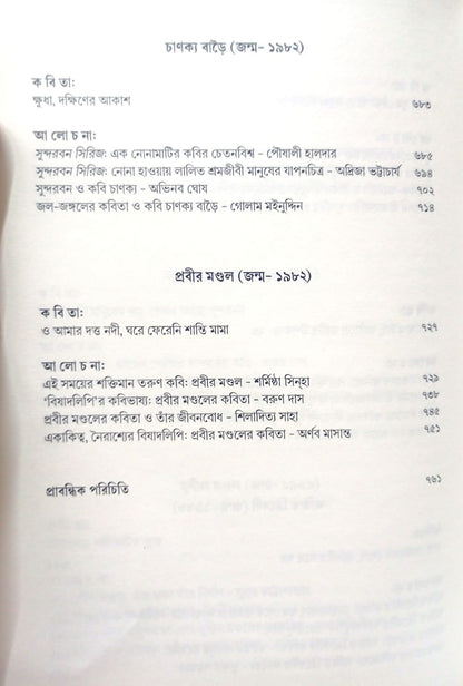 Sundarbaner Kabi O Kabita