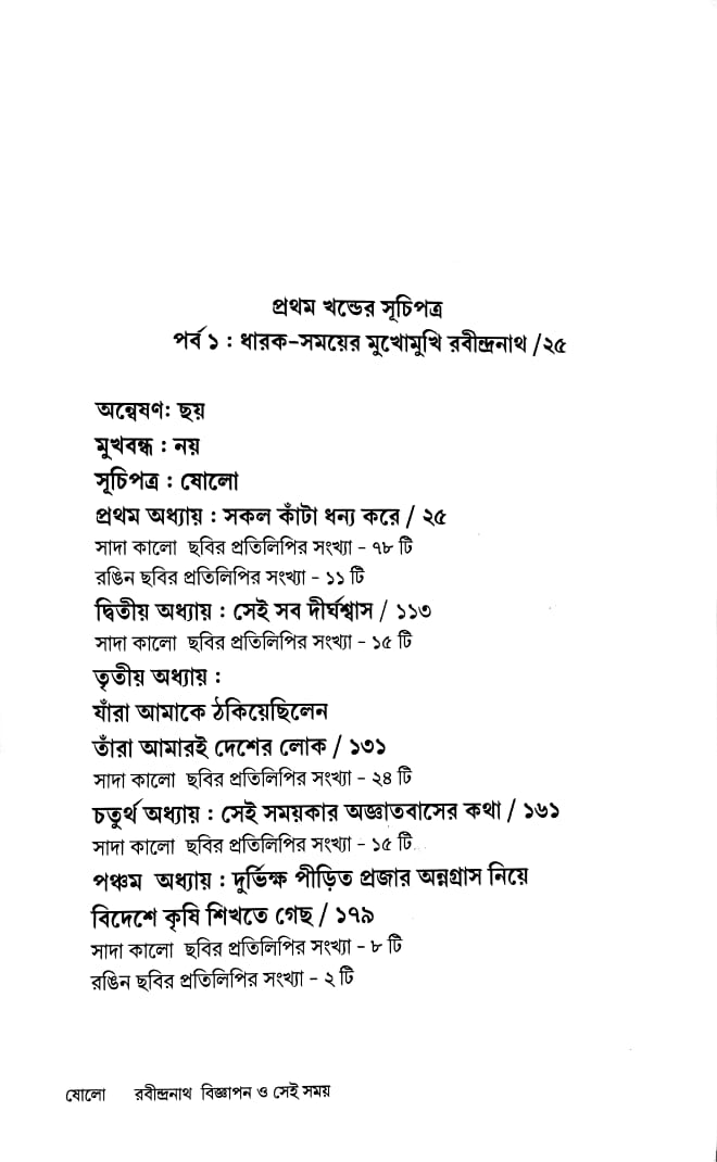 Rabindranath Bigyapan O Sei Samay Set of 3 Vol.