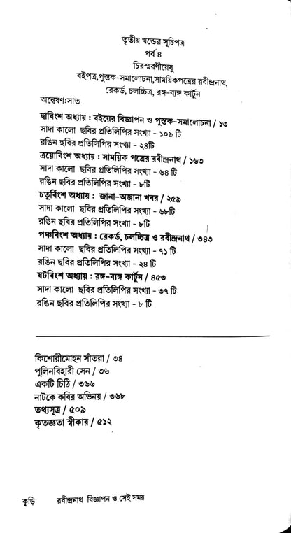 Rabindranath Bigyapan O Sei Samay Set of 3 Vol.