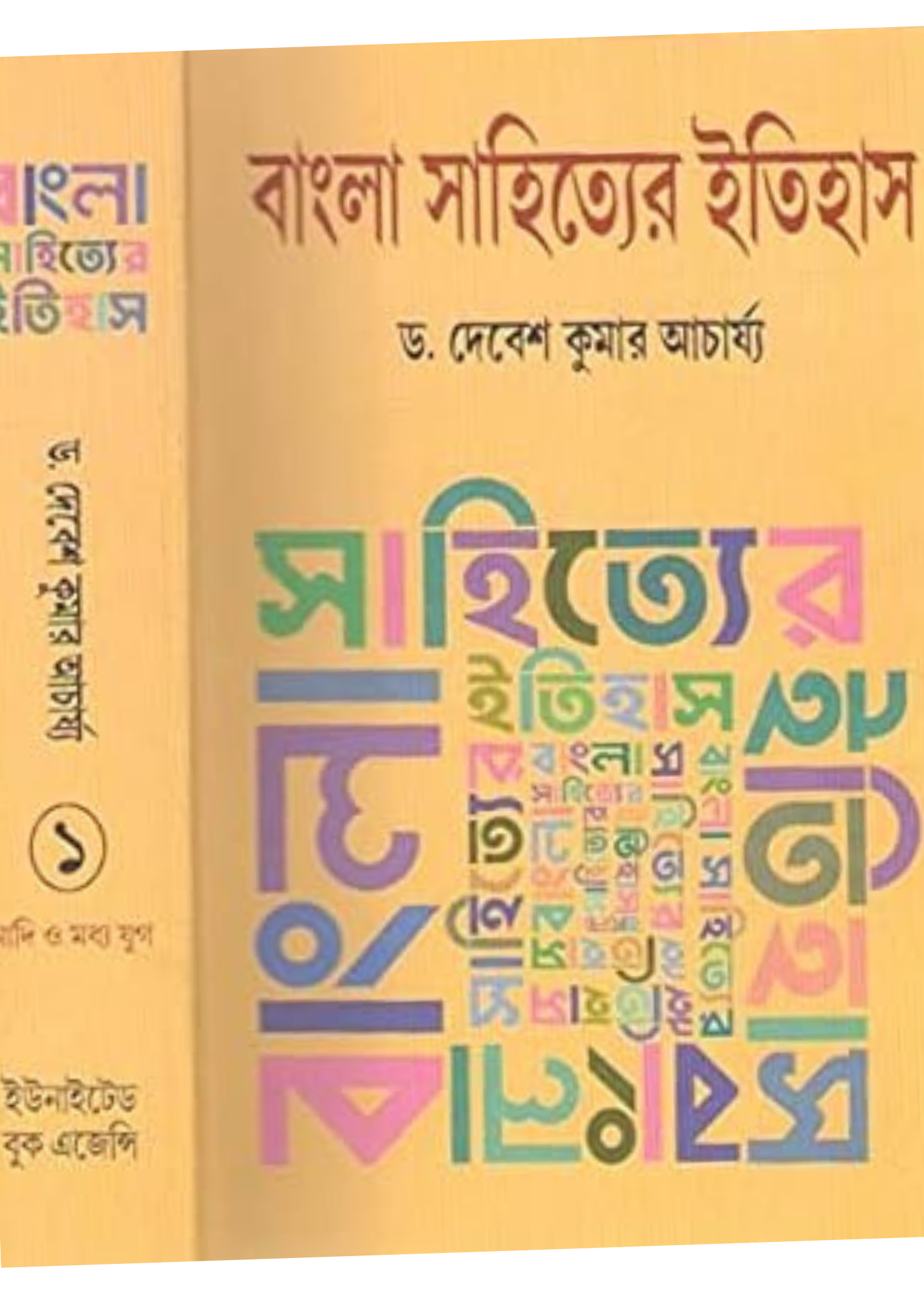 Bangla Sahityer itihas Vol. 1