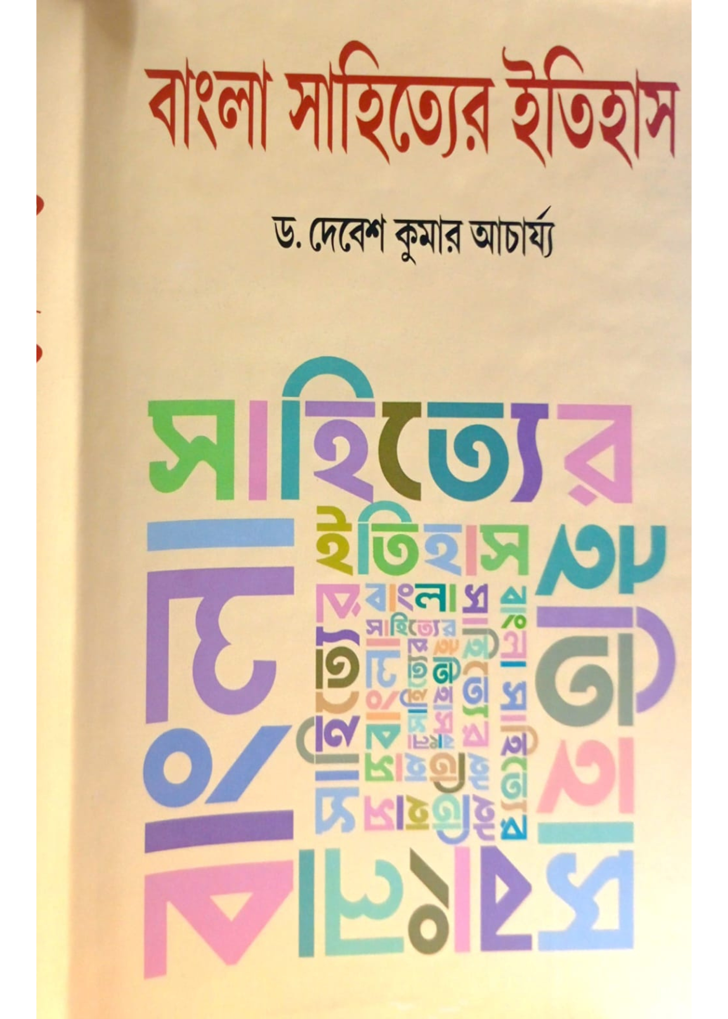Bangla Sahityer itihas Vol. 2