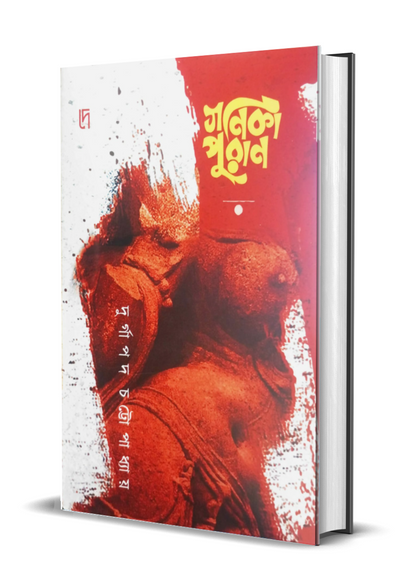 Gonika Puran