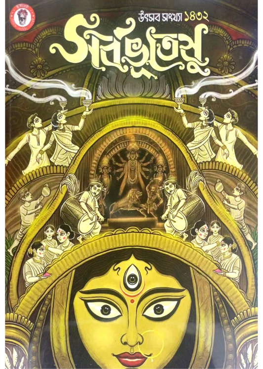 Sarbabhuteshu Uthsab Sankhya 1432