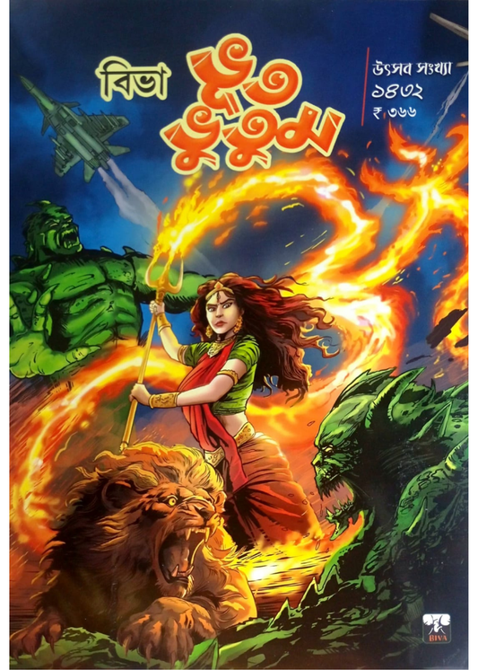 Biva Bhut Bhutum Uthsab Sankhya 1432