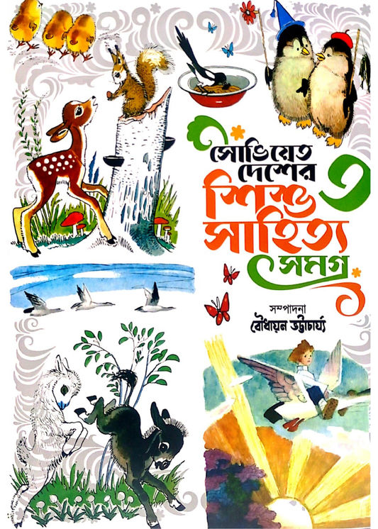 Soviet Desher Shishu Sahitya Samagra Vollume 3