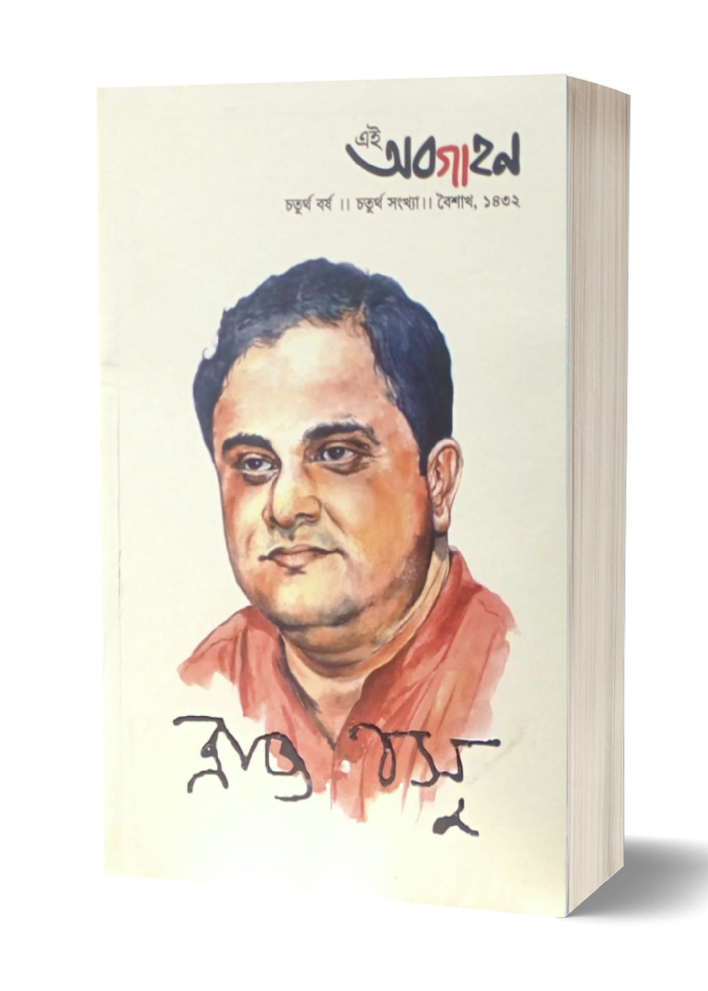 Ei Abagahan : Bratya Basu Sankhya