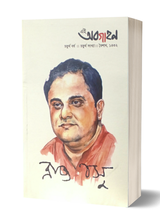 Ei Abagahan : Bratya Basu Sankhya
