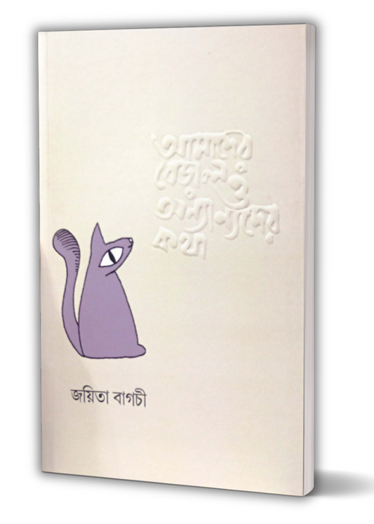 Amader Biral O Ananyader Kotha