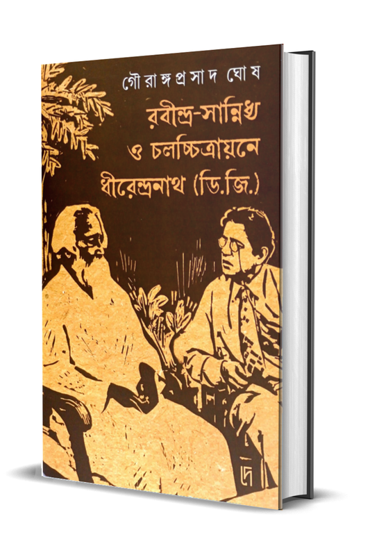 Rabindra Sannidhya O Chalachitrayane Dhirendranath (D.G.)