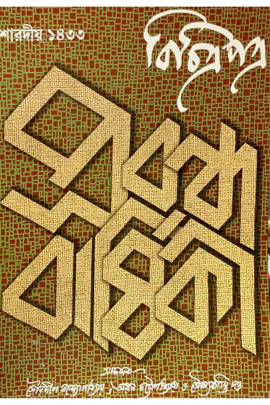 Saradiya Bichitrapatra Prabandha Barshiki 1433