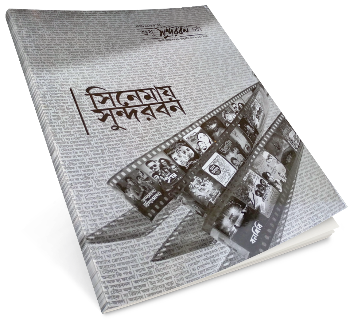 Sudhu Sundarban Charcha: Cinemay Sundarban Sankhya