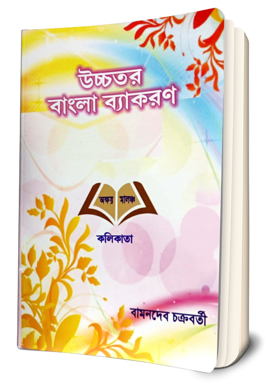 Ucchatara Bangla Byakaran