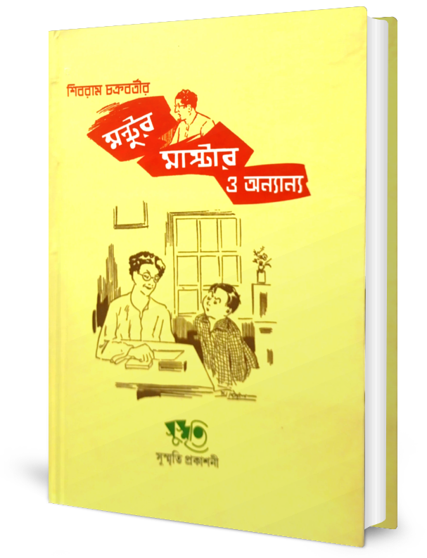 Shibram Chakraborty-r Mantur Master O Anyanya