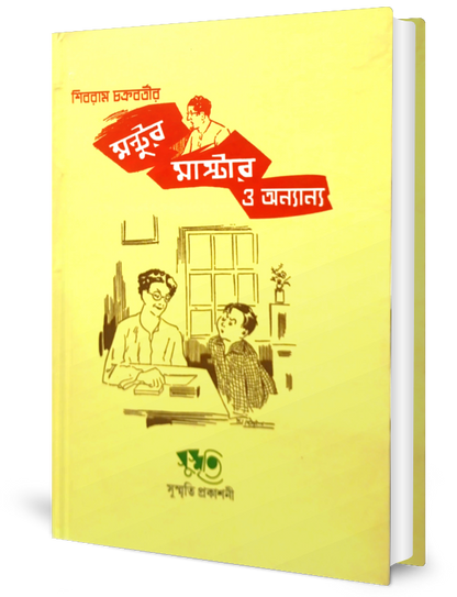 Shibram Chakraborty-r Mantur Master O Anyanya