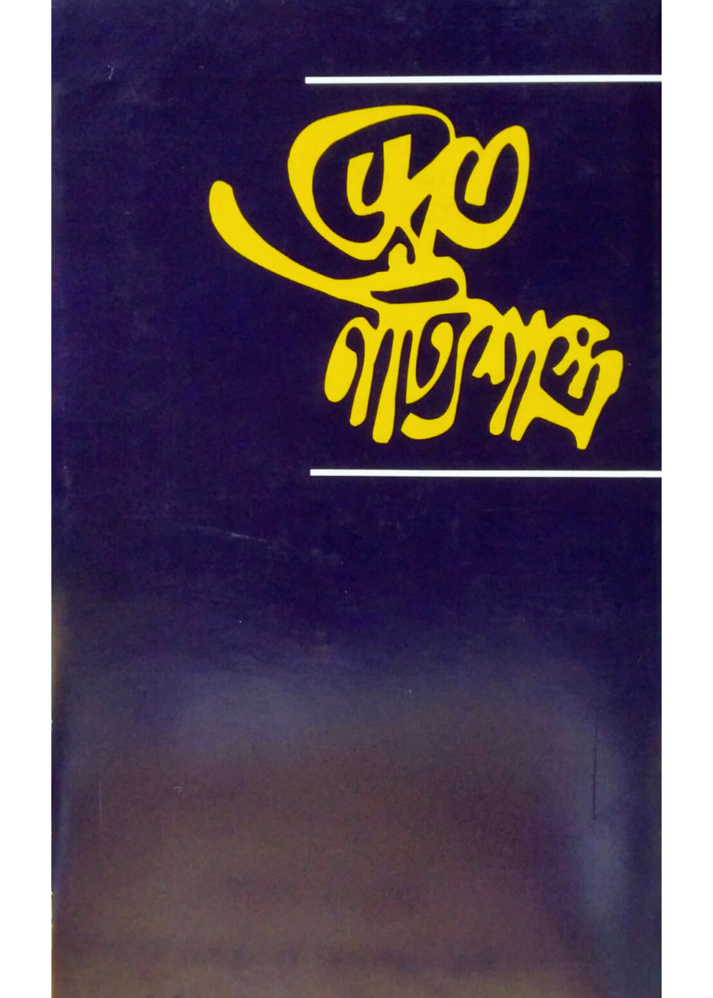 BHARAT NATYASHASTRA Volume : 1