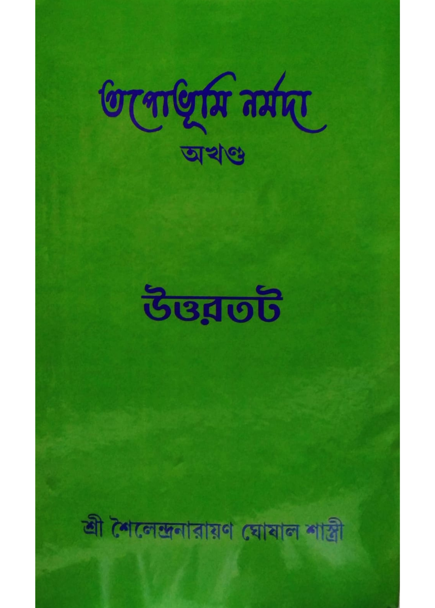 Tapobhumi Narmada (Akhanda ) Uttartat