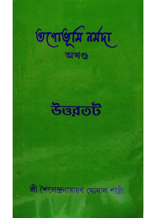 Tapobhumi Narmada (Akhanda ) Uttartat