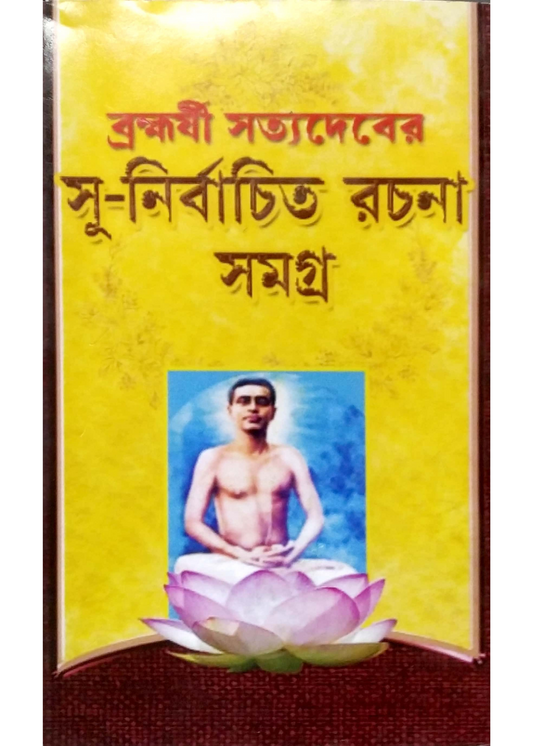 Bramharshi Satyadeber Sunirbachita Rachana Samagra