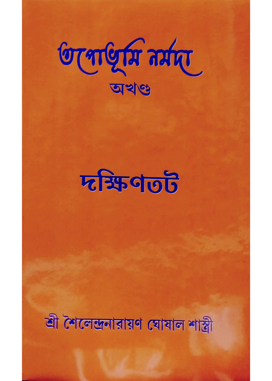 Tapobhumi Narmada (Akhanda ) Dakshintat